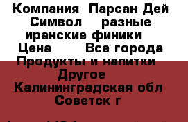 Компания “Парсан Дей Символ” - разные иранские финики  › Цена ­ - - Все города Продукты и напитки » Другое   . Калининградская обл.,Советск г.